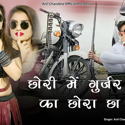 छोरी में गुर्जर का छोरा छा / Gurjar Ka Chora / Anil Chandela / Marwadi Dj Song /  Rajasthani Song