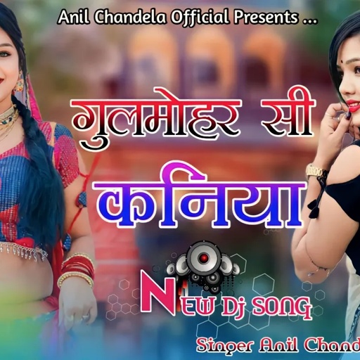 गुलमोहर सी कणिया । Gulmohar Si Kaniya । Rajasthani Dj Song । Anil Chandela । Marwadi Dj Song
