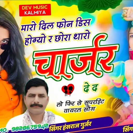नंबर 10 का नोट पर देगी र पार्ट 4मारो दिल फोन डिस होग्यो र छोरा थारो चार्जर दे द!Hansraj Gurjar song