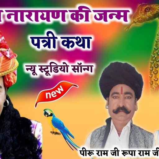Devnarayan Ki Janmpatri| Rajasthani Songs| देवनारायण भगवान की जन्मपत्री| piru bhopa Rup ji bhopa