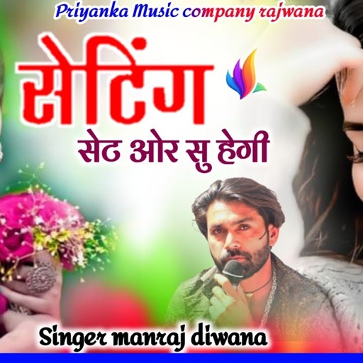 Song {3818} singer manraj diwana//seting set or su hegi//सैटिंग सेट ओर सु हेगी//love song 2025