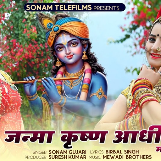 जन्मा जन्मा कृष्ण आधी रात मथुरा माहि हो || Singer Sonam Gujari || Latest New Krishna Bhajan 2021