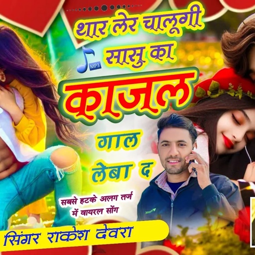 (1815)सासू थारा बेटा न समझाल लुगाई दूसरी राख/Rakesh devra vayaral trendgi love stori song