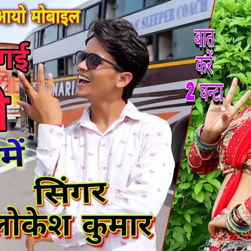 Oppo की द आयो मोंबाइल,धर लें गई छोरी बुर्शट में ||Boby dance|| Singer Lokesh Kumar