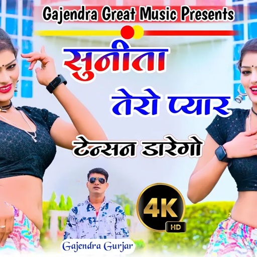 New Rasiya | सुनीता तेरो प्यार टेन्सन डारेगो । hit gurjar rasiya 2024 | gajendra gurjar new #viral