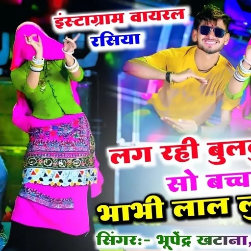 New Rasiya ✓ लग रही बुलबुल को सो बच्चा भाभी लाल लुगड़ा में ✓ Bhupendra Khatana & DG Mawai Ke Rasiya