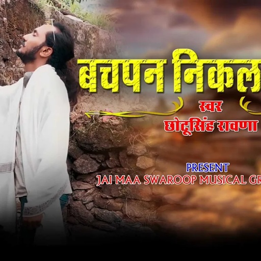 रो पड़े गाते गाते||छोटू सिंह रावणा ||बचपन निकल गया ||sad song ||chhotu singh rawna||bachpan nikal gya
