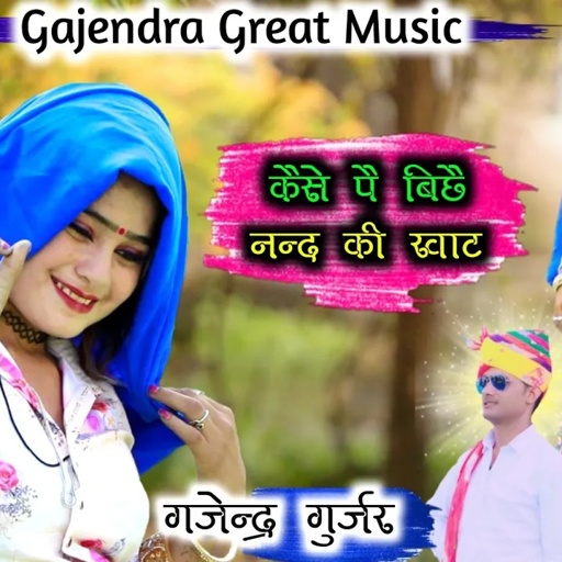 हवेली के ऊपर राजा कैसे पे बिछे नन्द की खाट । rajasthani hit song / ledij rasiya / gajendra gurjar