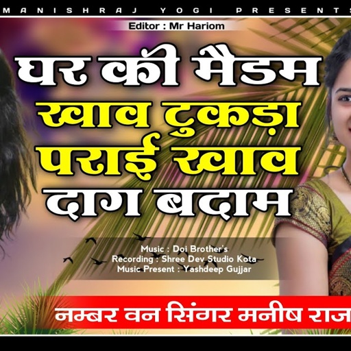मनीष राज योगी न्यू डीजे सॉन्ग 2021 जरूर सुने !! घर की मैडम खाव टुकड़ा पराई खाव दाग बदाम