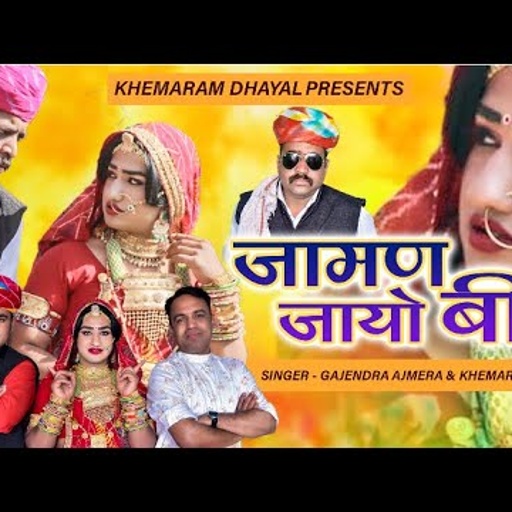 जामण जायो बीर मायरा 2021 ।। Gajendra ajmera ।।Khemaram Dhayal ।। mayra song jaman jayo bir ।। मायरो