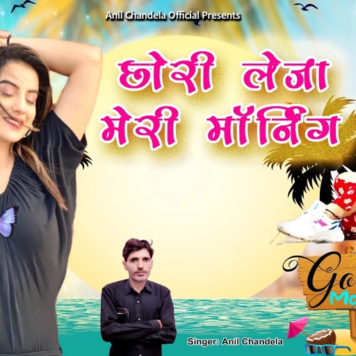 छोरी लेजा मेरी मॉर्निंग । New Rajasthani Dj Song 2024 । Latest Marwadi Dj Song । Anil Chandela Song