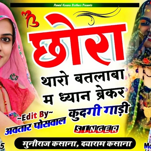 Song [625] छोरा थारो बतलाबा म ध्यान ब्रेकर कुदगी गाड़ी !! Chhora Tharo Batlaba M Dyan Brekar Kudgi