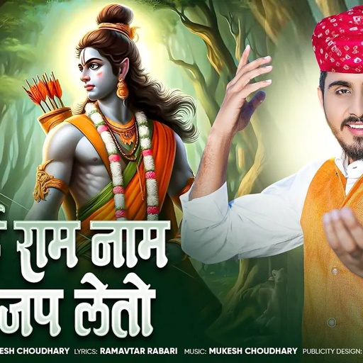 भाई राम नाम जो जप लेतो || मारवाड़ी भजन || Mukesh Choudhary || Om Siyol || चेतावनी न्यू भजन 2025 ||