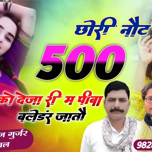 वायरल सोंग✓✓ छोरी नोट 500 को देजा री म पिबा ब्लेंडर जातों ✓✓singer Hansraj Gurjar golu rawal