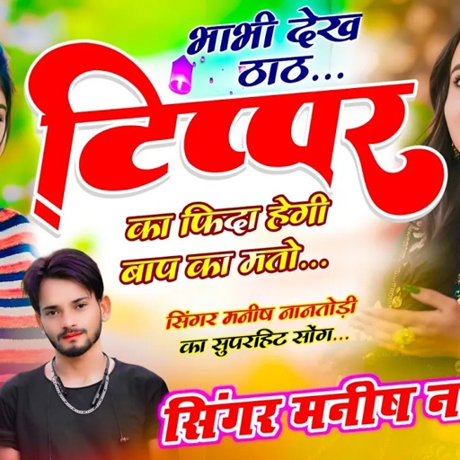 सुपरहिट पे हिट सोंग ~ भाभी देख ठाठ टिप्पर का फिदा हेगी बाप का मत तो  ~ Singer Manish Nantodi