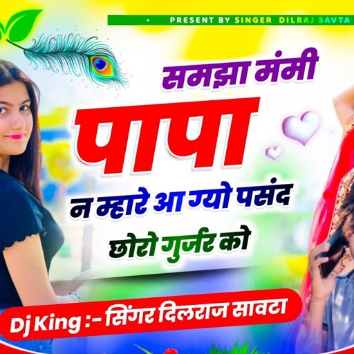 (578) समझा मंमी पापा ने म्हारे आ ग्यो पसंद छोरो गुर्जर को || दिलराज सावटा || Samjha mummy papa ne