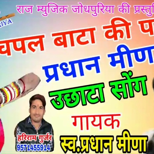 चपल बाटा की पराद प्रधान मीणा का !! Pardhan Meena !! Raj Music Jodhpuriya Presents
