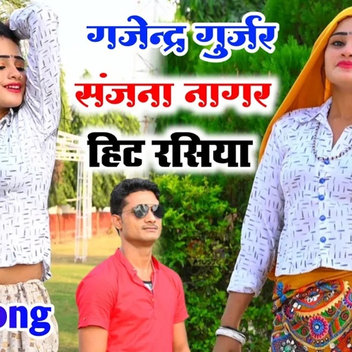 तेरी मोबाइल गुर्जर के घर में धरी धरी डिस है गई / rajasthani rasiya / gajendra gurjar & sanjana nagar