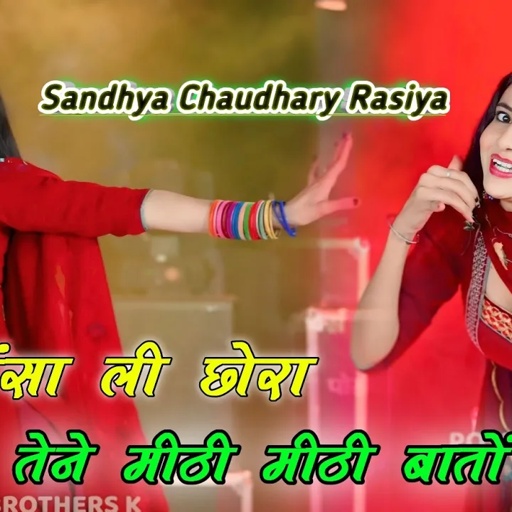 हाल फंसा ली छोरा तेने मीठी मीठी बातों में || Meethi Meethi Bato Me || Sandhya Chaudhary Rasiya #dj