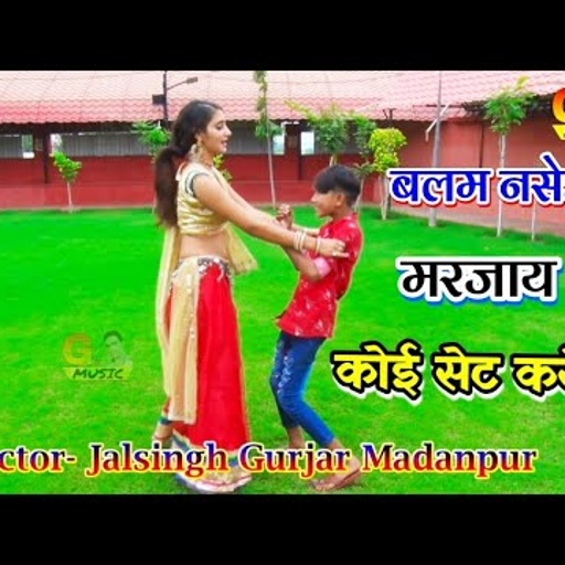 बलम नसेड़ी नाय बचूँगी । मर जाये तो कोई सेट करुँगी । new hit gurjar rasiya | gajendra gurjar rasiya