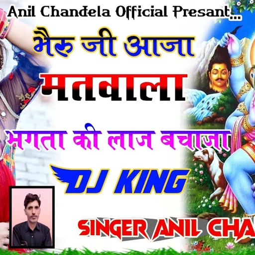 भैरुजी आजा मतवाला / भगता की लाज बचाजा / Bheru Ji Aaja Matwala / Singer Anil Chandela Rajasthni Song