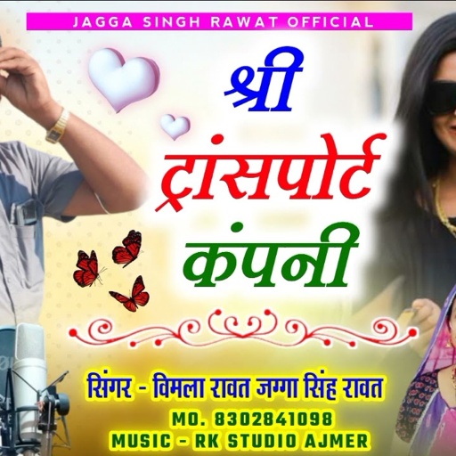 आ गया 2022 का ड्राइवर न्यू धमाका !! Singer Vimla Rawat _Jagga Singh !! श्री ट्रांसपोर्ट कंपनी _🤟