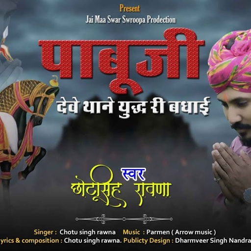 पाबू देवे थाने युद्ध री बधाई||Chotu Singh Rawna||Pabuji Rathore New Song||Kesar Hinhinayi||Parmen||