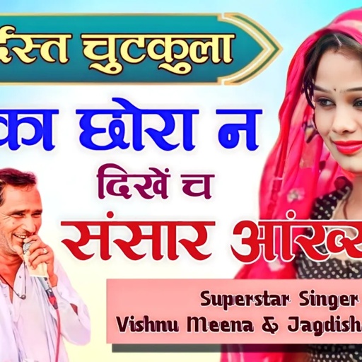 अब का छोरा न‌ दिखें च संसार आंख्या में || Vishnu Meena Pipli Patalwas || Vishnu & Jagdish Meena
