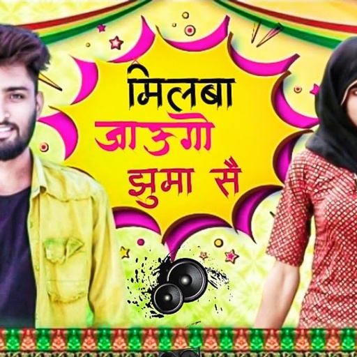 कजोड़- झूमा सोंग || New Rajasthani DJ Song 2021 || वेलेंटाइन- डे स्पेशल || #Marwadi_Masti