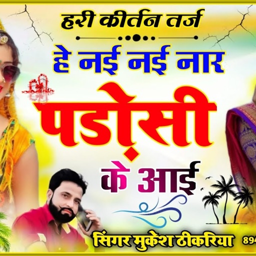 नई नई नार पड़ोसी के आई, सारे दिन डोले छाई छाई। nai nai nar padosi ke aayi viral song। Mukesh