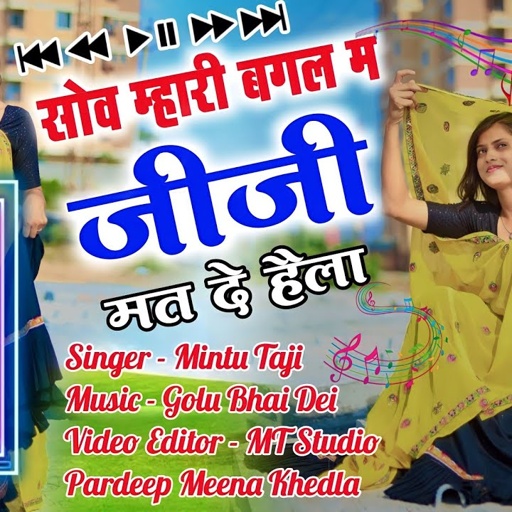 सूती म्हारी बगल म जीजी मत दे दोस्ती हेलो | मिंटू ताजी न्यू सोंग | MINTU TAJI UCHHATA GEET 2023