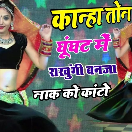 कान्हा तोनै घूंघट मैं राखूली बन जा नाक को कांटो || सिंगर सोनम गुजरी #sonam_gujari