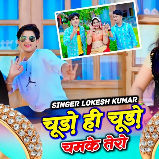 Dj Rasiya ~ चूड़ो ही चूड़ो चमके तेरो | Lokesh Kumar New Viral Rasiya | Sonu Shekhawati Dance, New Song