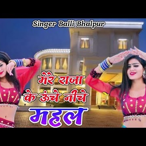Mere Raja Ke Uche Niche Mahal | मेरे राजा के उचे निचे महल | Balli Bhalpur | #NewGurjarRasiya