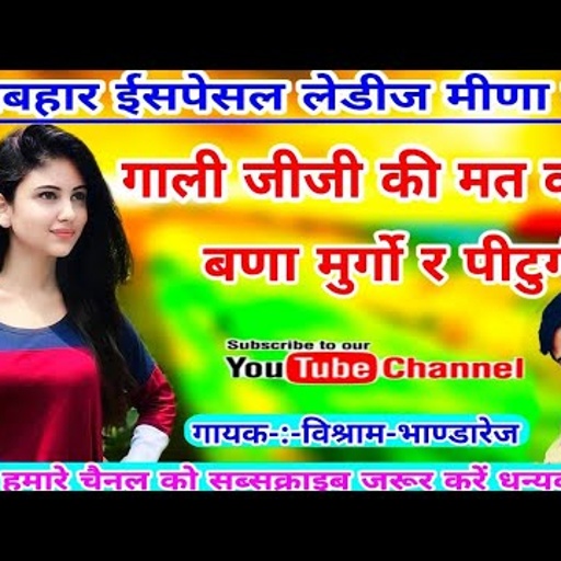 विश्राम भाण्डारेज का न्यू धमाका।। थारो कच्चो दिल संतोष जरासी बात प रोवै।। एकदम शानदार लव स्टोरी मीणा