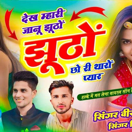 जख्मी वायरल सोंग || देख म्हारी जानू झूठों झूठों छो री थारों प्यार || वीर सिंह बनोटा, विजय बनोटा सोंग