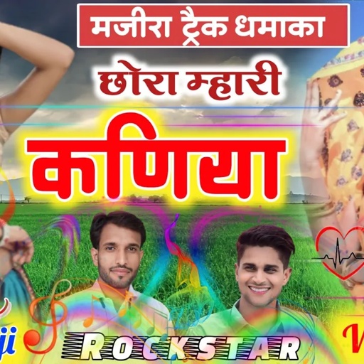 म्हारी कनिया को ढंग देख कणकती लाज्यो परण्या || मजीरा ट्रेक पर मीणा गीत | Mintu Veersingh Majira song