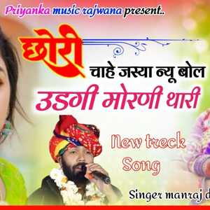 chori chahe jaya new bol