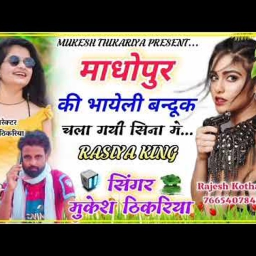 आग🔥 लगाने वाला जख्मी रसिया सोंग।। माधोपुर की भायेली बंदुक चलागी सीना मे। Madhopur ki bhayeli banduk