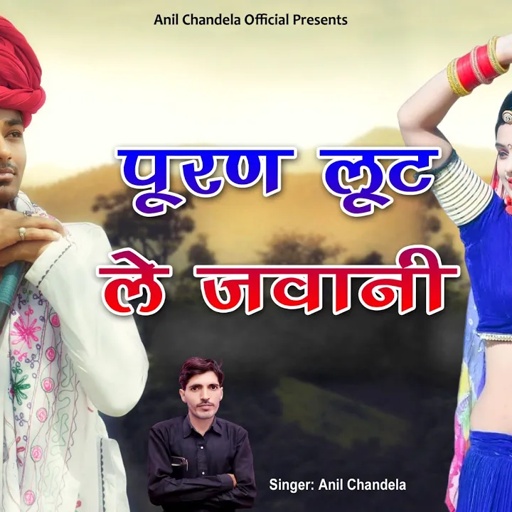 पूरण लूट ले जवानी । Puran Loot Le Jawani । । Anil Chandela। Marwadi Song