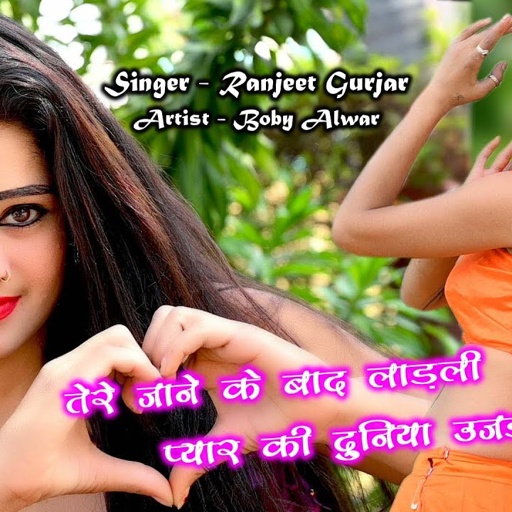 तेरे जाने के बाद लाड़ली प्यार की दुनिया उजड़ गयी | Singer Ranjeet Gurjar | Boby Alwar Dance |