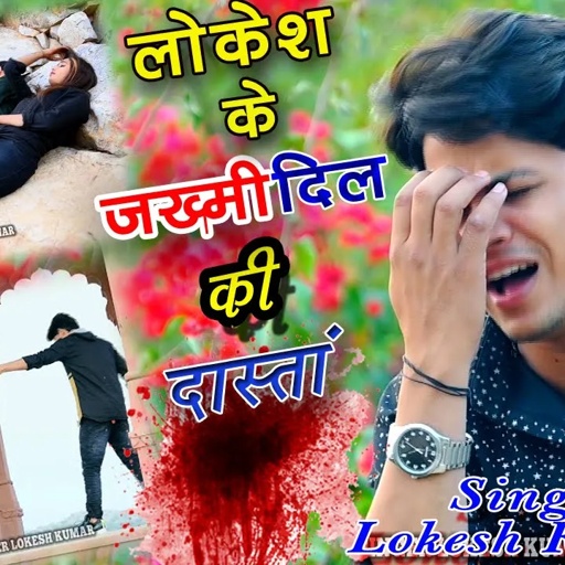 लोकेश कुमार के प्यार की दर्द भरी दास्तां💔खेल गई तू जज्बातों से Khel gai tu jajbato se ! lokesh kumar