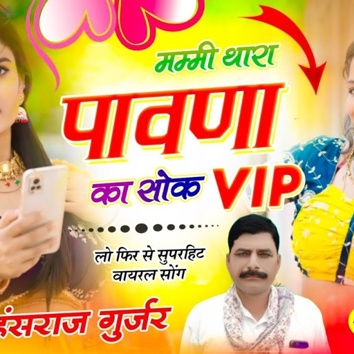 #Instagram_trending_song ll मम्मी थारा पावणा का सोक  vip ll Singer Hansraj Gurjar !!#Mahakal_DJ_Kota