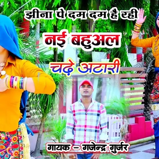 झीना पै दम दम है रही ये नई बहुअल चढ़े अटारी । dj viral rasiya #djrasiya gajendra gurjar new song
