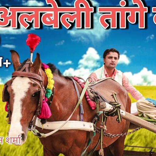 Alabeeli tange bali||Rahul baliyan & Kanchan Sharma||
