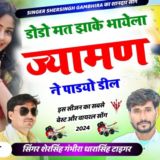डोडो मत झाके भायेला ज्यामण ने पाडयो डील || Singer Shersingh Gambhira Dharasingh Tiger Ucchata Song