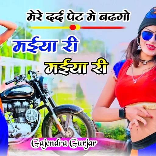 हटके धमाका । मेरे दर्द पेट मे बढ़गो मईया री मईया री / new rasiya 2024 / gajendra gurjar new song