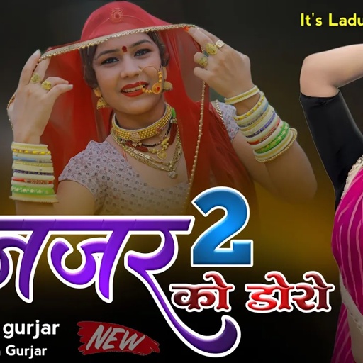 new song // #नजर_को_डोरो_2// #मारी_ब्यान_जी #सिंगर_लादू_गुर्जर!! kun ki najriya lagi Mari bhiyan ji