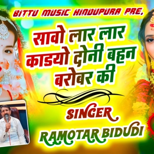 सावो लार लार काडयो दोनी बहन बरोबर की singer by Ramvtar bidudi Hindupura @Bittumusichindupura