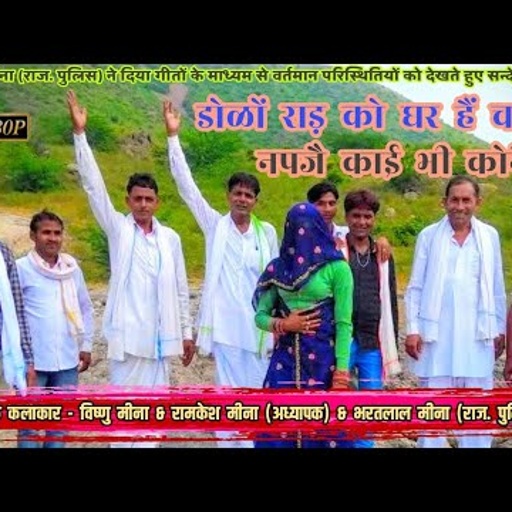 डोळों राड़ को घर हैं च नपजै काई भी कोनै II Vishnu Meena Pipli Patalwas II आज के युवाओं के लिए सन्देश